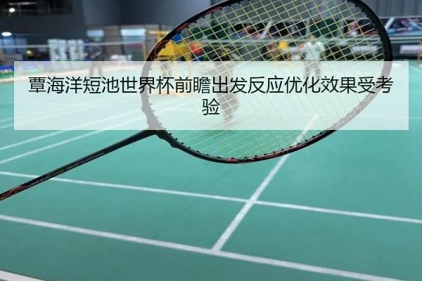 覃海洋短池世界杯前瞻出发反应优化效果受考验